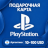 ПОДАРОЧНАЯ КАРТА PLAYSTATION АРГЕНТИНА | 10 - 100 USD | КОД ПОПОЛНЕНИЯ | АВТО