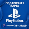 ПОДАРОЧНАЯ КАРТА PLAYSTATION АВСТРАЛИЯ | 15 - 135 AUD | КОД ПОПОЛНЕНИЯ | АВТО