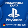 ПОДАРОЧНАЯ КАРТА PLAYSTATION ГЕРМАНИЯ | 10 - 250 EUR | КОД ПОПОЛНЕНИЯ | АВТО