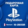 ПОДАРОЧНАЯ КАРТА PLAYSTATION ФРАНЦИЯ | 10 - 250 EUR (ЕВРО) | КОД ПОПОЛНЕНИЯ | АВТО