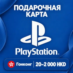 ПОДАРОЧНАЯ КАРТА PLAYSTATION ГОНКОНГ | 20 - 2000 HKD | КОД ПОПОЛНЕНИЯ | АВТО