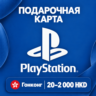 ПОДАРОЧНАЯ КАРТА PLAYSTATION ГОНКОНГ | 20 - 2000 HKD | КОД ПОПОЛНЕНИЯ | АВТО
