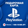ПОДАРОЧНАЯ КАРТА PLAYSTATION ЯПОНИЯ | 1100 - 15000 JPY | КОД ПОПОЛНЕНИЯ | АВТО