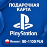 ПОДАРОЧНАЯ КАРТА PLAYSTATION ПОЛЬША | 50 - 1100 PLN | КОД ПОПОЛНЕНИЯ | АВТО