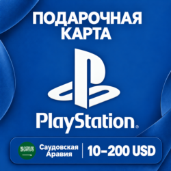 ПОДАРОЧНАЯ КАРТА PLAYSTATION САУДОВСКАЯ АРАВИЯ | 10 - 200 USD | КОД ПОПОЛНЕНИЯ