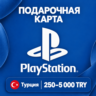 ПОДАРОЧНАЯ КАРТА PLAYSTATION ТУРЦИЯ | 250 - 5000 TRY (ЛИР) | КОД ПОПОЛНЕНИЯ | АВТО