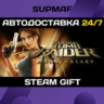 Tomb Raider: Anniversary | STEAM GIFT | RU UA KZ