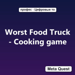 Worst Food Truck - Cooking game VR Ключ Meta Oculus Quest