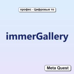 immerGallery VR Ключ Meta Oculus Quest