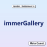 immerGallery VR Ключ Meta Oculus Quest