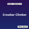 Crowbar Climber VR Ключ Meta Oculus Quest