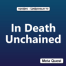 In Death Unchained VR Ключ Meta Oculus Quest