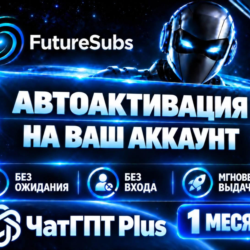 ChatGPT PLUS / GO    АВТО-АКТИВАЦИЯ 24/7 | НА ВАШ АККАУНТ | 1 МЕСЯЦ | БЕЗ ВХОДА