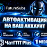 ChatGPT PLUS / GO    АВТО-АКТИВАЦИЯ 24/7 | НА ВАШ АККАУНТ | 1 МЕСЯЦ | БЕЗ ВХОДА