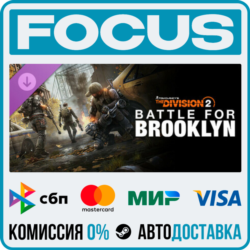 Tom Clancy&acute;s The Division 2 – Battle for Brooklyn DLC STEAM МИР • АВТО