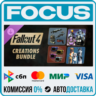 DLC Fallout 4 - Creations Bundle STEAM МИР • АВТО