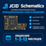 JCID SCHEMATICS Лицензия  (1/3/12) месяцев