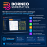 Borneo Schematics лицензия 3/6/12 месяцев