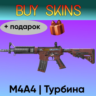 M4A4 | Турбина с наклейками нави   подарок [CS 2]