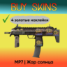 MP7 | Жар Солнца ( 4 золотые наклейки ) [CS 2]