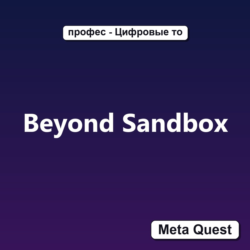 Beyond Sandbox VR Ключ Meta Oculus Quest