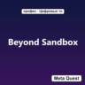 Beyond Sandbox VR Ключ Meta Oculus Quest