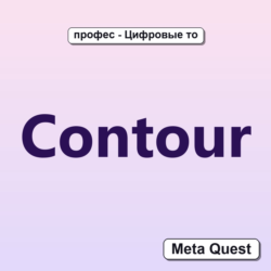 Contour VR Ключ Meta Oculus Quest