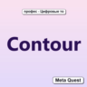 Contour VR Ключ Meta Oculus Quest