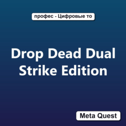 Drop Dead Dual Strike Edition VR Ключ Meta Oculus Quest