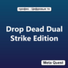 Drop Dead Dual Strike Edition VR Ключ Meta Oculus Quest