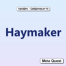 Haymaker VR Ключ Meta Oculus Quest