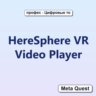 HereSphere VR Video Player VR Ключ Meta Oculus Quest