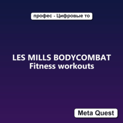 LES MILLS BODYCOMBAT Fitness workouts VR Ключ Meta Quest