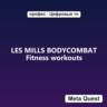 LES MILLS BODYCOMBAT Fitness workouts VR Ключ Meta Quest