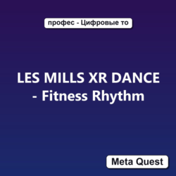 LES MILLS XR DANCE - Fitness Rhythm VR Ключ Meta Quest