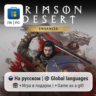 Crimson Desert Enhanced / ПК (Windows) Microsoft Store