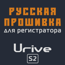 Модифицированная прошивка S2 MOD RU