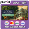 DLC Anno 1800 - Botanica Steam Gift / Россия   МИР / АВТО