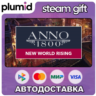 DLC Anno 1800 – New World Rising Pack Steam Gift / Россия   МИР / АВТО