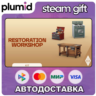 DLC The Sims 4 Restoration Workshop Kit Steam Gift / Россия   МИР / АВТО