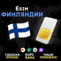 Вечная eSIM Финляндия | Приём SMS и звонков