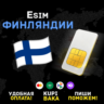 Вечная eSIM Финляндия | Приём SMS и звонков