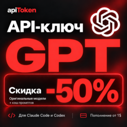 GPT API ключ | OpenAI API | Codex | GPT-6 Astra, GPT-6.1 Sol | скидка 50%   кэш