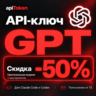GPT API ключ | OpenAI API | Codex | GPT-6 Astra, GPT-6.1 Sol | скидка 50%   кэш