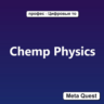 Chemp Physics VR Ключ Meta Oculus Quest