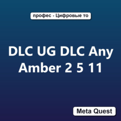 DLC UG DLC Any Amber 2 5 11 Ключ Meta Quest 2 3 3S Pro