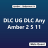 DLC UG DLC Any Amber 2 5 11 Ключ Meta Quest 2 3 3S Pro