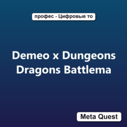 Demeo x Dungeons Dragons Battlema VR Ключ Meta Oculus Quest