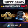 Euro Truck Simulator 2 Steam Ключ РФ Мир