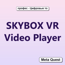 SKYBOX VR Video Player VR Ключ Meta Oculus Quest